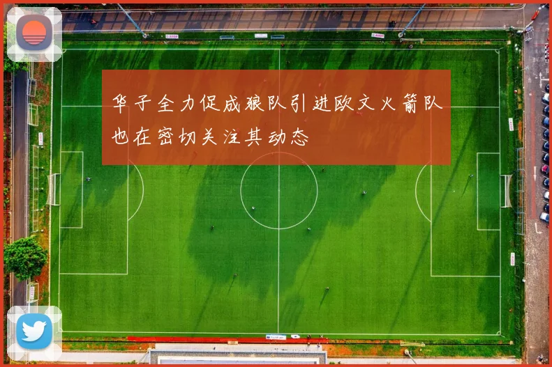 华子全力促成狼队引进欧文火箭队也在密切关注其动态