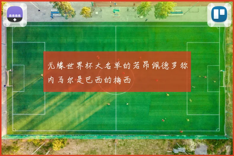 无缘世界杯大名单的若昂佩德罗称内马尔是巴西的梅西