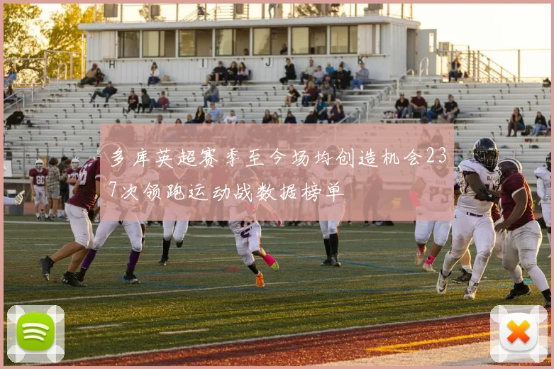 多库英超赛季至今场均创造机会237次领跑运动战数据榜单