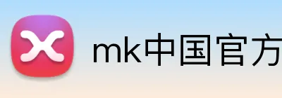 mk中国官方官网 Logo